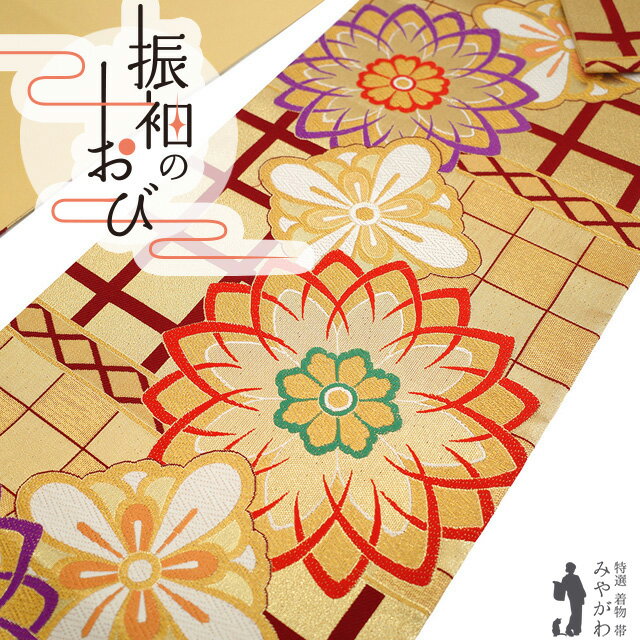 樂天商城 - 【新古品】 振袖用 袋帯 フォーマル 未使用 振袖 成人式 結婚式 正絹 京都 西陣 大光 金糸 ボルドー 赤茶 金 花 格子 おしゃれ 上質 袋帯 振袖や訪問着 などに 成人式 20歳 20才 結納 パーティー 春 秋 冬 美品 仕立て上がり みやがわ sb55072