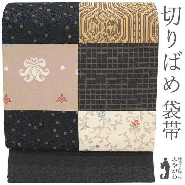 Rakuten - 【新古品】 袋帯 正絹 蝋色 濃灰色系 切りばめ 花唐草 格子 スクエア 地紋 裏地までお洒落 絹 カジュアル 春 秋 冬 未使用 美品 仕立て上がり みやがわ sb55372