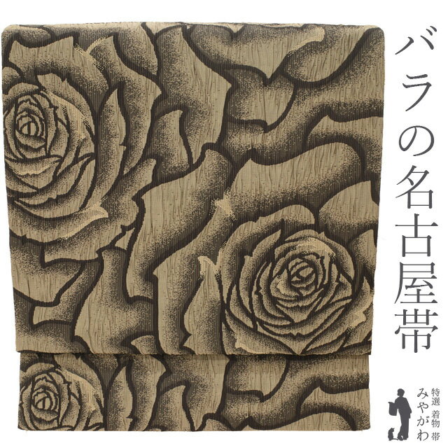 乐天商城 - 【新古品】 名古屋帯 未使用 正絹 全通柄 九寸 ふくれ織 バラ 薔薇 花柄 こげ茶地 ベージュ アンティークゴールド調 お洒落 かわいい レアデザイン 極上 カジュアル 春 秋 冬 美品 仕立て上がり みやがわ sb55472