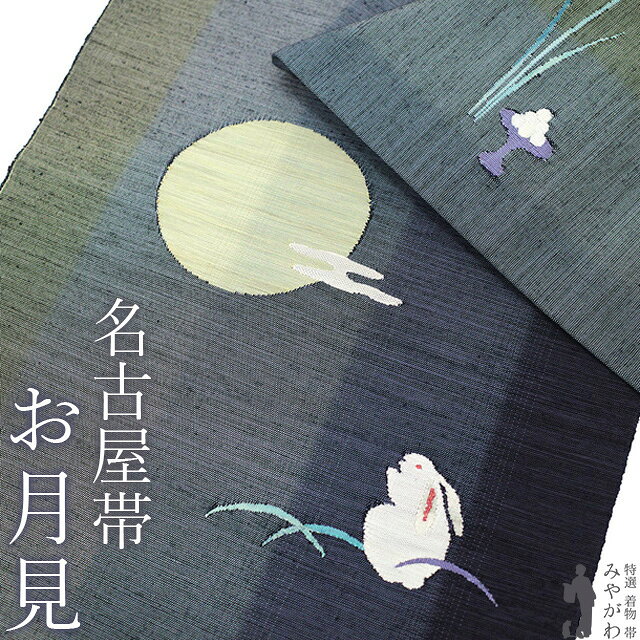 楽天市場】満月 名古屋帯の通販