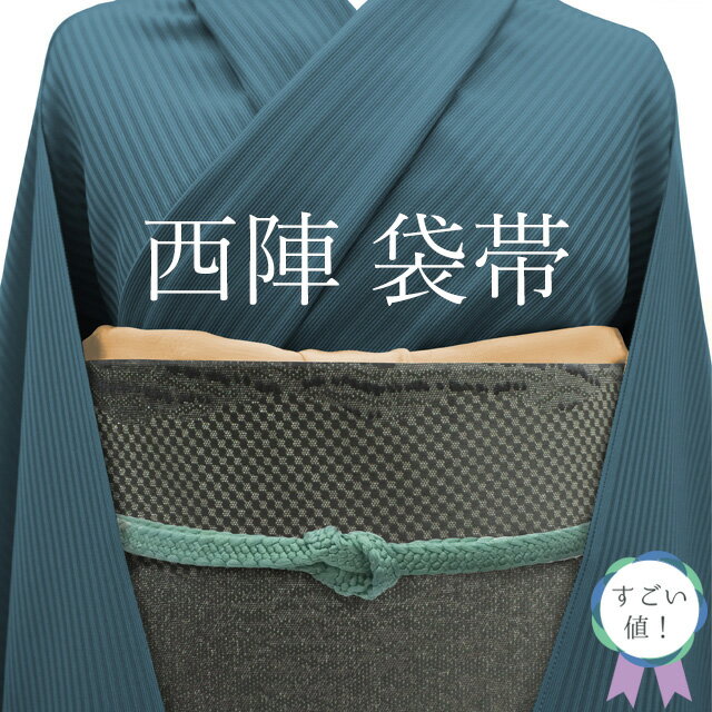 【新古品】 すごい値！ 袋帯 未使用 京都 西陣 正絹 グレー地 ベージュ モダン 市松 銀糸 六通 お太鼓柄 カジュアル 仕立て上がり 春 秋 冬 みやがわ neb00973