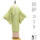 【新品】 道中着 コート 単衣 紋紗 正絹 若草色 黄緑 花 スリーシーズン 春 夏 秋 カジュアル 未使用 仕立て上がり 身丈113 裄丈69.5 Lサイズ ...