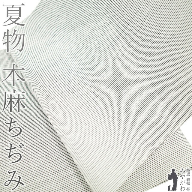 Rakuten - 【新古品】 夏物 本麻ちぢみ 着物 着尺 反物 麻 本麻 男女兼用 白地 黒 細縞 白 モノトーン 上質 涼し気 夏着物 夏 カジュアル 夏用 単衣 着物 未仕立て みやがわ sb16073