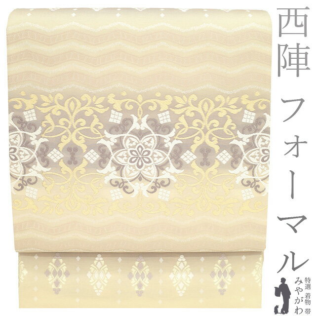 Rakuten - 【新古品】 袋帯 未使用 フォーマル 正絹 京都 西陣 金糸 ライトベージュ 薄グレー 段霞 華文 菱 エレガント 袋帯 春 秋 冬 仕立て上がり みやがわ sb53673