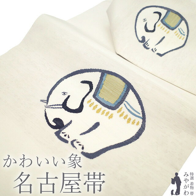 楽天市場】ゾウ（帯｜和服）：レディースファッションの通販