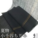 【新品】 夏物 小千谷ちぢみ 着物 着尺 反物 本場小千谷ちぢみ 本麻 麻 越後 オーガニック 男女兼用 黒 淡黄茶色 縞 ライン カジュアル 夏 小千谷縮 杉...