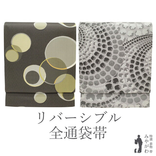【新品】 袋帯 未使用 正絹 京都 西陣 リバーシブル 全通 経錦 濃グレー 彩暈ね 水玉 ライトグレー 散歩路 石畳 モダン カジュアル 春 秋 冬 仕立て上がり みやがわ sb52474