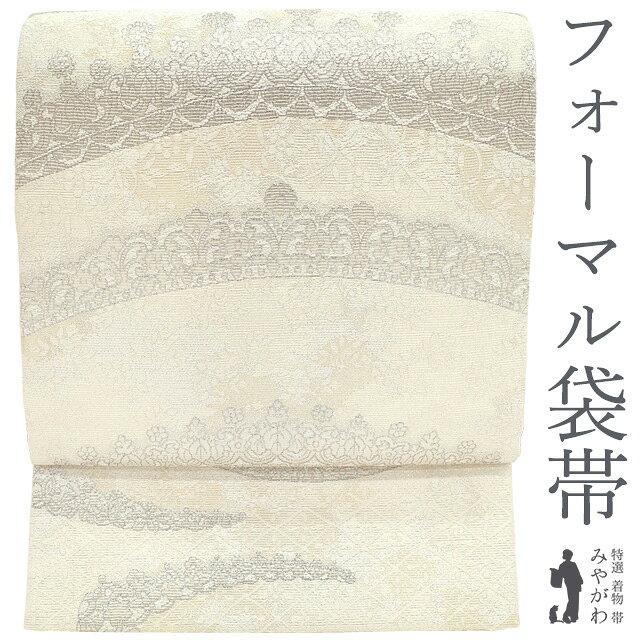 乐天商城 - 【新古品】 袋帯 フォーマル 未使用 正絹 京都 西陣 TIARA プラチナ箔 ラメ糸 白銀糸 花菱 ティアラ 美しいデザイン 春 秋 冬 極上 西陣織 袋帯 美品 仕立て上がり みやがわ sb55174