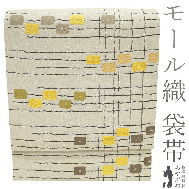 乐天商城 - 【新古品】 袋帯 未使用 正絹 京都 西陣 モール織 グレージュ モダン スクエア 四角 格子 おしゃれ 上質 カジュアル 美品 春 秋 冬 袋帯 仕立て上がり みやがわ sb54575