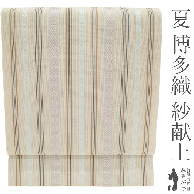 Rakuten - 【新古品】 夏物 本場筑前博多織 名古屋帯 未使用 正絹 紗献上 紗 全通 博多織 ホワイトベージュ カジュアル 縞 三松扱い 夏帯 夏 なごや帯 八寸 松葉仕立て 仕立て上がり みやがわ sb55475