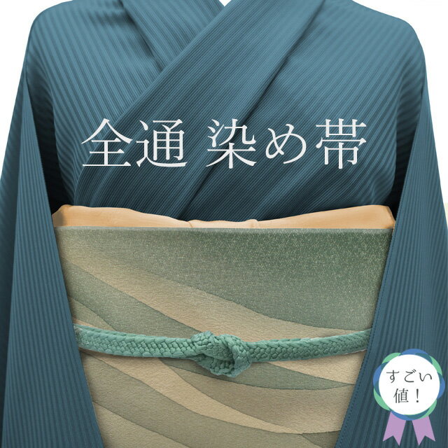 乐天商城 - 【中古】 すごい値！ 袋帯 リサイクル 正絹 全通 やまと 扱い 染め帯 濃茶 薄茶 深緑 ぼかし 流水 銀通し カジュアル 仕立て上がり ふくよか ガード加工済 春 秋 冬 みやがわ neb01176