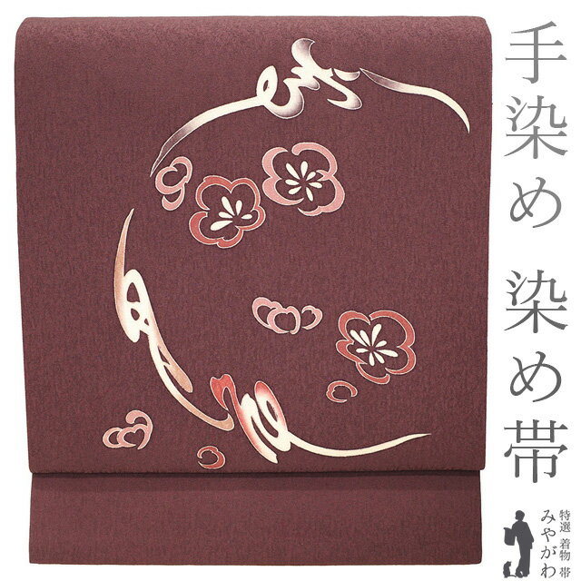 【新古品】 名古屋帯 未使用 正絹 九寸 染め帯 手染め 赤紫色 梅 雪月花 地紋 カジュアル 名古屋帯 春 ..