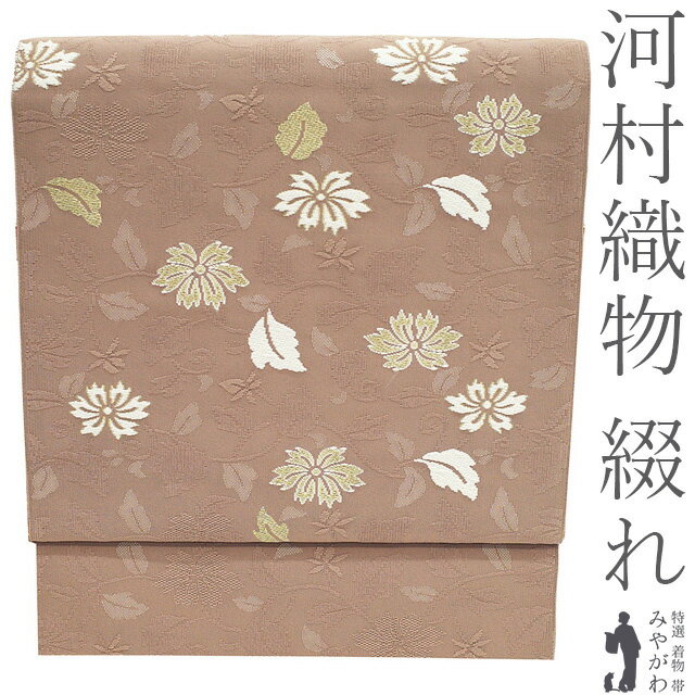 【新古品】 名古屋帯 未使用 京都 西陣 河村織物 綴れ織 綴れ 八寸 正絹 金糸 遠州茶色 花唐草 セミフォーマル ～ カジュアル 春 秋 冬 高級 なごや帯 八寸名古屋帯 花 淡茶色 松葉仕立て 美品 仕立て上がり みやがわ sb55076