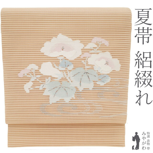 樂天商城 - 【新古品】 夏物 絽綴れ 名古屋帯 夏帯 未使用 正絹 ライトオレンジ地 芙蓉 女郎花 流水 銀糸 お太鼓柄 カジュアル 美品 夏帯 夏 八寸 松葉仕立て 仕立て上がり お茶会にも みやがわ sb55476