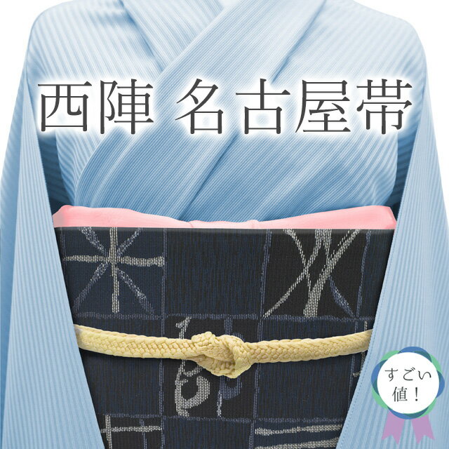 Rakuten - 【新古品】 すごい値！ 名古屋帯 九寸 未使用 正絹 京都 西陣 黒 青 変わり市松 銀糸 三越 扱い カジュアル 美品 新古品 仕立て上がり 春 秋 冬 みやがわ neb01477