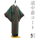 【新古品】 道中着 コート 未使用 正絹 袷 墨流し 緑 茶色 染め柄 セミロング丈 道中着コート カジュアル 春 秋 冬 仕立て上がり 身丈131 裄丈66....