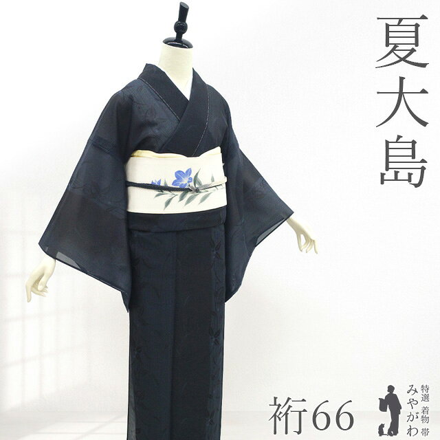 ままごん。夏大島 コレクションの中から特選品 破格 楽天市場】夏大島 着物の通販