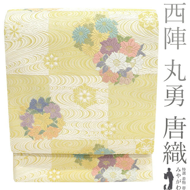Rakuten - 【新古品】 袋帯 フォーマル 未使用 唐織 正絹 京都 西陣 丸勇 雪月花 金糸 薄黄ベージュ 市松 花丸文 流水 美しい唐織 春 秋 冬 上質 袋帯 絹芯仕立て 仕立て上がり みやがわ sb54677