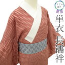 【新古品】 すごい値! 長襦袢 未使用 単衣 正絹 赤紅 麻の葉 地紋 遠山 カジュアル 新古品 襦袢 仕立て上がり 身丈125 裄丈66 Mサイズ 春 秋 み...