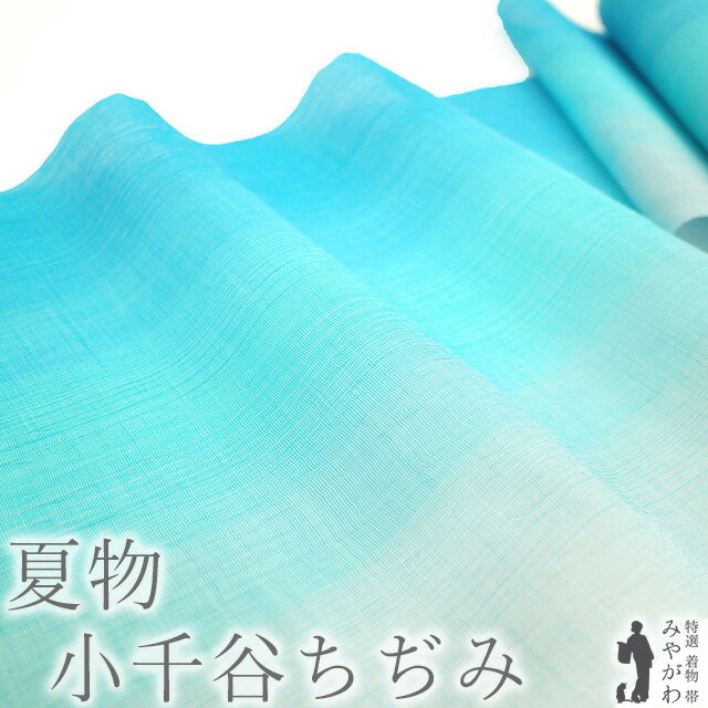【新品】 夏物 小千谷ちぢみ 着物 着尺 反物 本場小千谷ちぢみ 本麻 麻 越後 オーガニック ブルー 青 水色 淡ブルーグレー グラデーション カジュアル 爽やか 夏 小千谷縮 杉山織物 未仕立て みやがわ sb15178