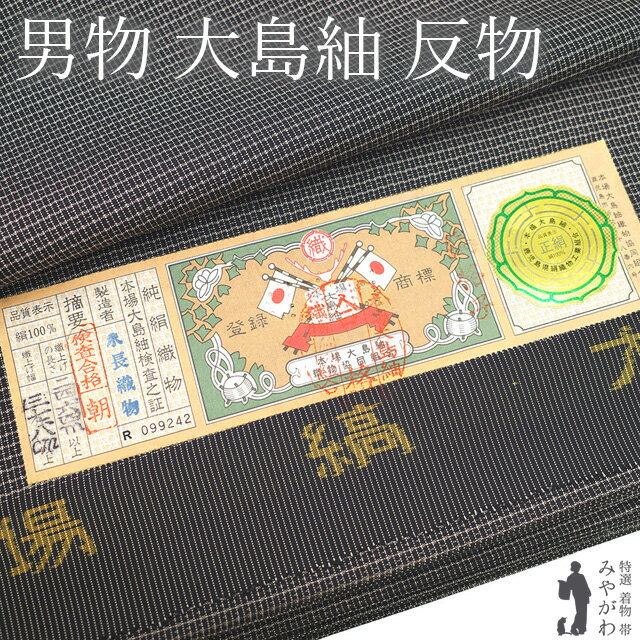 楽天市場】男 大島紬 反物の通販 楽天市場】男 大島紬 反物の通販