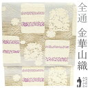 【中古】 袋帯 リサイクル フォーマル 正絹 京都 西陣 全通 金華山織 金糸 銀太箔糸 薄灰青色 ホワイトベージュ 名物裂 花兎 春 秋 冬 仕立て上がり みやがわ sb52178
