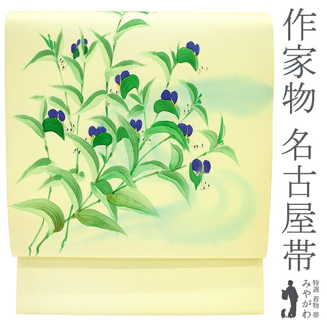 Nagoya Sash - 【新古品】 名古屋帯 九寸 塩瀬 正絹 作家物 手描き 薄ライムライト色 露草 カジュアル 未使用 春 秋 冬 仕立て上がり みやがわ sb51279
