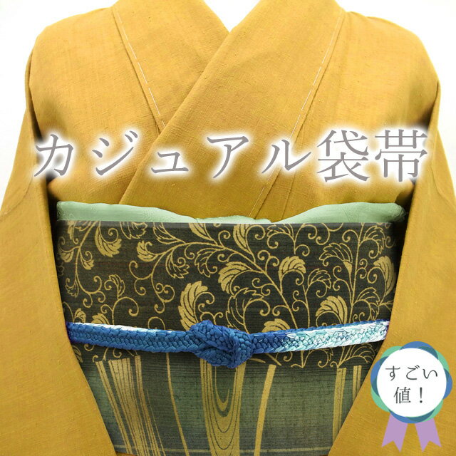 Rakuten - 【中古】 すごい値！ 袋帯 リサイクル 正絹 紬地 緑 流水 唐草 六通柄 金彩加工 カジュアル 仕立て上がり 春 秋 冬 みやがわ neb01280