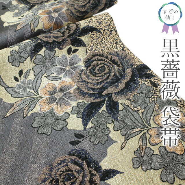 【中古】 すごい値！ 袋帯 リサイクル フォーマル 正絹 京都 西陣 濃グレー 黒薔薇 バラ 薔薇 花 金糸 やまと 扱い 振袖や訪問着に 中古 仕立て上がり 春 秋 冬 みやがわ neb01580(4)