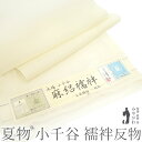 【新品】 夏物 本場 小千谷 長襦袢 襦袢 反物 麻路襦袢 本麻織物 越後 杉山織物 麻 絽 オーガニック 淡クリーム 本麻 麻100% 夏 カジュアル 春 秋...