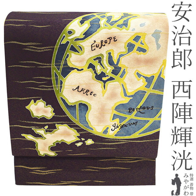 Rakuten - 【中古】 袋帯 リサイクル 正絹 西陣輝洸 安治郎 落款 手染め 金通し 濃茶紫 世界地図 地球 レア柄 カジュアル 春 秋 冬 上質 袋帯 美品 仕立て上がり みやがわ sb55080