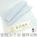 【新品】 夏物 本場 小千谷 長襦袢 襦袢 反物 麻路襦袢 本麻織物 越後 杉山織物 麻 絽 オーガニック 薄青 ブルー 本麻 麻100% 夏 カジュアル 春 ...