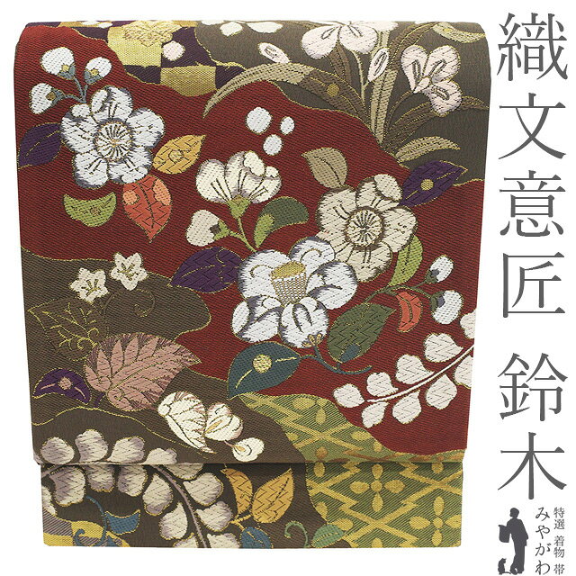 Rakuten - 【中古】 袋帯 フォーマル リサイクル 正絹 京都 西陣 織文意匠 鈴木 唐織 福楽錦 金箔糸 辻が花 道長 草花 赤茶 茶グレー 抹茶 美しい唐織 春 秋 冬 極上 袋帯 美品 仕立て上がり みやがわ sb55081