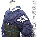 【新古品】 夏物 本場有松鳴海絞り 浴衣 未使用 有松 ゆかた 絞り 木綿 綿 濃藍 立涌 花 夏 カジュアル 手縫い仕立て 有松絞り 浴衣 ゆかた 夕涼み 花火大会 花火 お祭 仕立て上がり 身丈153 裄丈61.5 Sサイズ みやがわ sb15982