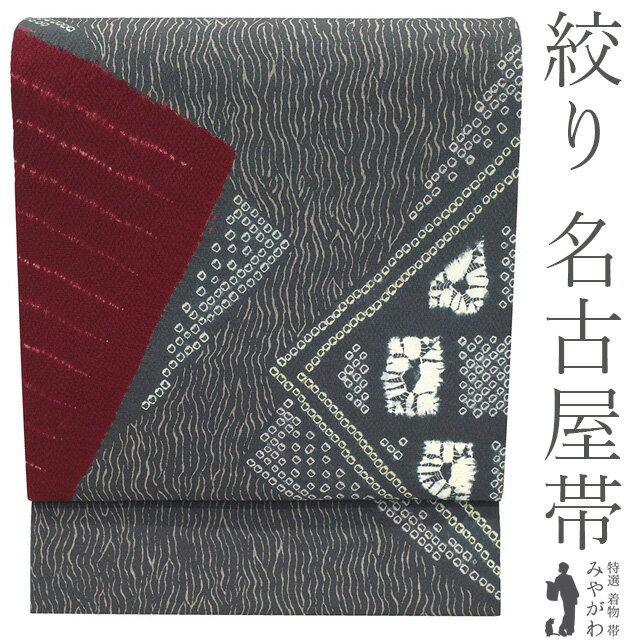 乐天商城 - 【新古品】 名古屋帯 未使用 正絹 九寸 絞り 手染め 濃グレー 赤 ボルドー 色紙重ね文 高級 カジュアル 春 秋 冬 上質 なごや帯 九寸名古屋帯 美品 仕立て上がり みやがわ sb55282
