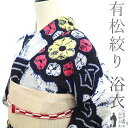 【中古】 夏物 本場有松鳴海絞り 浴衣 リサイクル 有松 ゆかた 絞り 木綿 綿 濃藍 流水 花 夏 カジュアル 手縫い仕立て 有松絞り 浴衣 ゆかた 夕涼み 花火大会 花火 お祭 仕立て上がり 身丈164 裄丈64.5 M~Lサイズ みやがわ sb15783