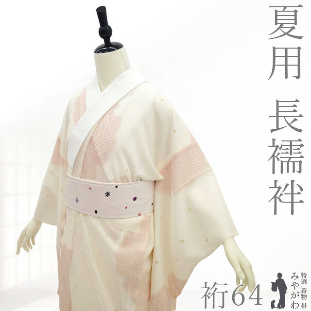 【新古品】 夏物 長襦袢 夏用 襦袢 未使用 正絹 紗 五泉 小熊 美の花 クリーム 珊...