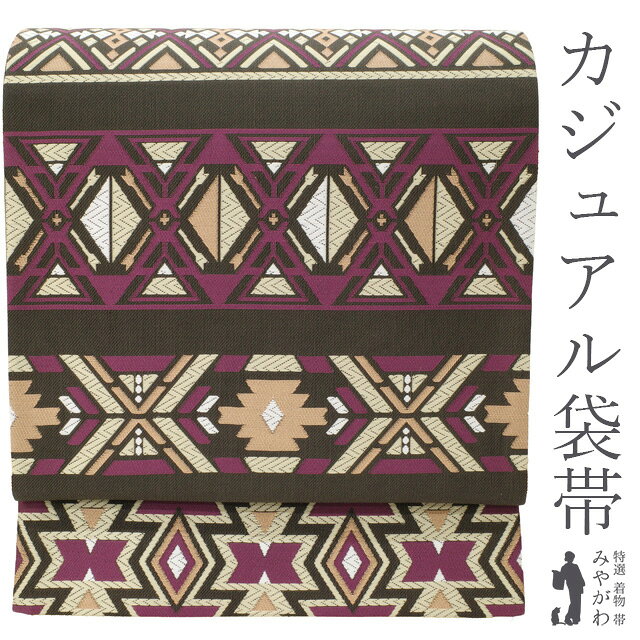 乐天商城 - 【新古品】 袋帯 未使用 正絹 涅色地 こげ茶系 ダークブラウン 紫 ベージュ 幾何学柄 段柄 アジアンテイスト 正織 織り柄 カジュアル 春 秋 冬 美品 仕立て上がり みやがわ sb54783