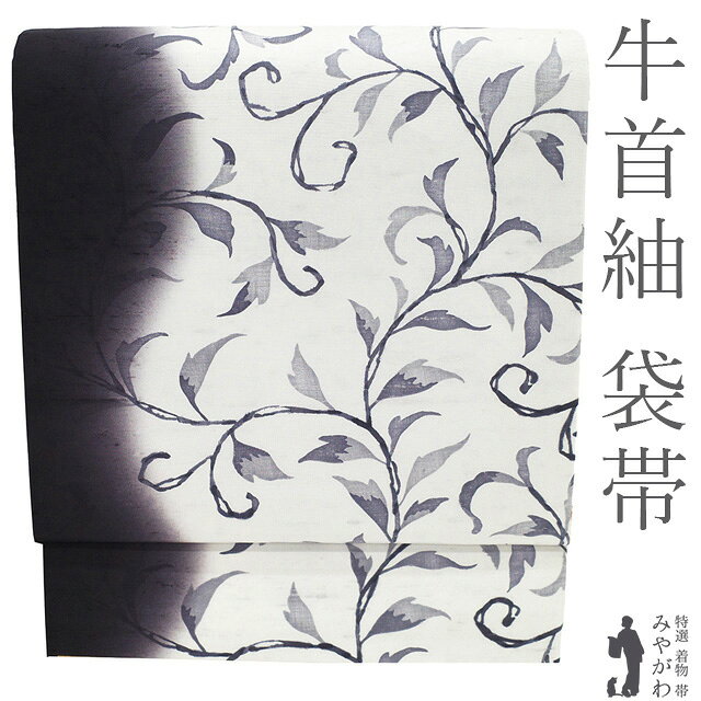 乐天商城 - 【新古品】 袋帯 未使用 石川県指定無形文化財 本場牛首紬 手織り 正絹 全通 牛首紬 紫水晶色 墨色 ぼかし 洋唐草 カジュアル 春 秋 冬 上質な染め 紬 袋帯 長尺 ロングサイズ 仕立て上がり みやがわ sb55083