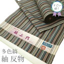 【新古品】 すごい値! 紬 反物 着物 正絹 京都 西陣 趣味の着物 縞上代 多色 縞 織り柄 永光織 カジュアル 春 秋 冬 みやがわ nem00084