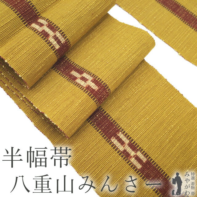 楽天市場】ミンサー(種類(帯)半幅帯)(レディース 楽天市場】ミンサー(種類(帯)半幅帯)(レディース