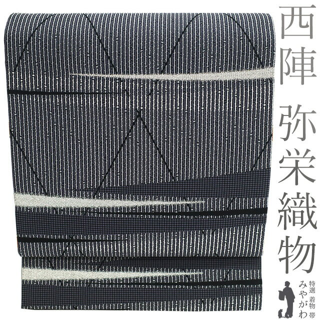 Rakuten - 【新古品】 袋帯 未使用 正絹 京都 西陣 弥栄織物 銀糸 黒 グレー 変わり縞 菱格子 霞 上質 カジュアル 美品 春 秋 冬 おしゃれ 袋帯 仕立て上がり みやがわ sb54584