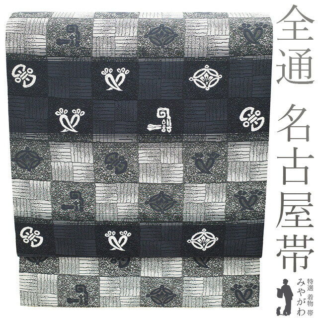 Rakuten - 【新古品】 名古屋帯 正絹 全通 京都 西陣 竹本正典 織り柄 濃グレー 白グレー 市松 網代文 宝尽くし カジュアル 上質 九寸 名古屋帯 なごや帯 春 秋 冬 仕立て上がり みやがわ sb53985