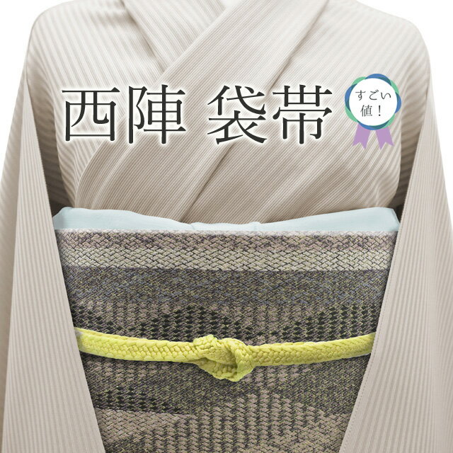 【中古】 すごい値! 袋帯 リサイクル 正絹 京都 西陣 六通柄 茶グレー 金糸 モダン 春 秋 冬 カジュアル セミフォーマル 仕立て上がり みやがわ neb...