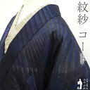 【新古品】 道中着 コート 単衣 紋紗 正絹 春 夏 秋 スリーシーズン 黒 青 紫 斜め縞 フォーマル カジュアル 未使用 新古品 仕立て上がり 身丈108 ...