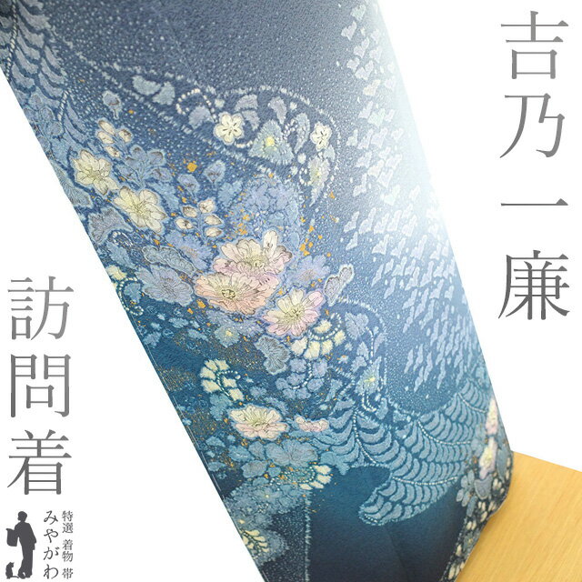 【新品】 訪問着 着物 未使用 フォーマル 正絹 袷 吉乃一廉 辻が花 絞り 手染め ブルーグレー パウダー..