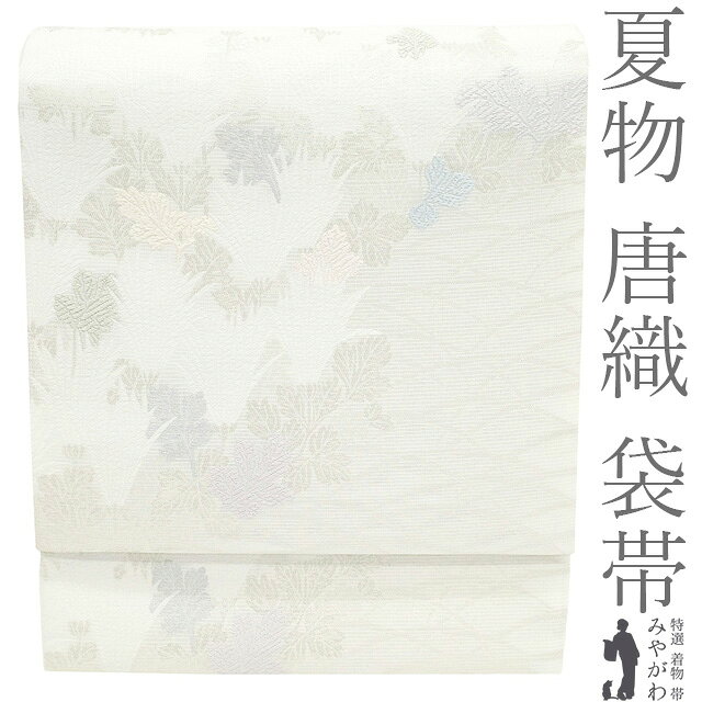 Rakuten - 【新品】 夏物 袋帯 フォーマル 未使用 夏帯 正絹 京都 西陣 丸勇 唐織 銀糸 白 葉 リーフ パステルカラー 美しいデザイン 夏 極上 唐織 袋帯 美品 仕立て上がり みやがわ sb55286