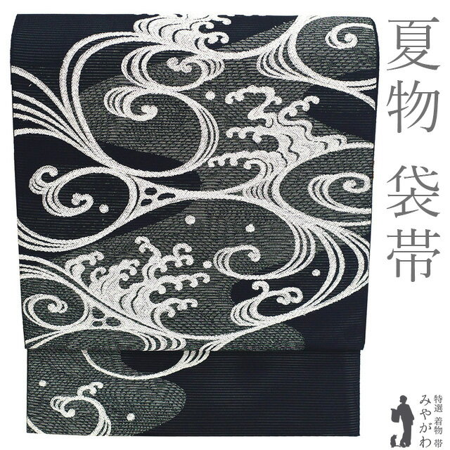 乐天商城 - 【新古品】 夏物 袋帯 未使用 正絹 絽 夏帯 京都 西陣 涛波 銀糸 黒 銀 波 水文 夏 セミフォーマル ～ カジュアル 上質な帯地 仕立て上がり みやがわ sb55486