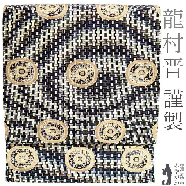 【新古品】 袋帯 龍村晋 謹製 名物糸屋金襴 傳匠名錦 全通 正絹 金箔糸 黒紺 ベージュ 極上 フォーマル 結婚式 入学式 卒業式 七五三 お茶会 帯 袋帯 たつむら 販売 購入 美品 リサイクル 綺麗 未使用 新古品 仕立て上がり みやがわ sb52287