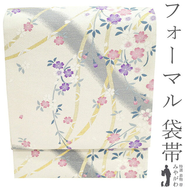 乐天商城 - 【新古品】 袋帯 フォーマル 未使用 正絹 京都 西陣 金銀糸 オフホワイト 白 桜 花 鬘帯 美しいデザイン 春 秋 冬 上質 袋帯 美品 仕立て上がり みやがわ sb55087